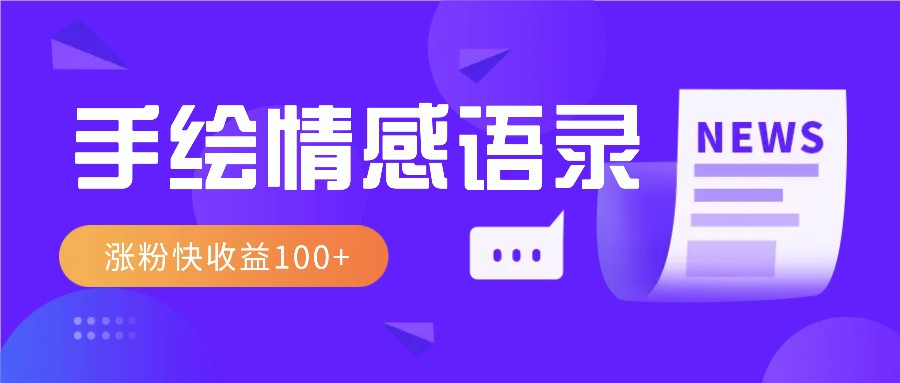 视频号手绘情感语录赛道玩法，操作简单粗暴涨粉快，收益100+-蓝天项目网