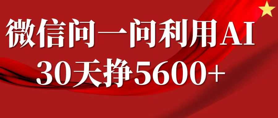 微信问一问分成计划，30天挣5600+，回答问题就能赚钱(附提示词)-蓝天项目网