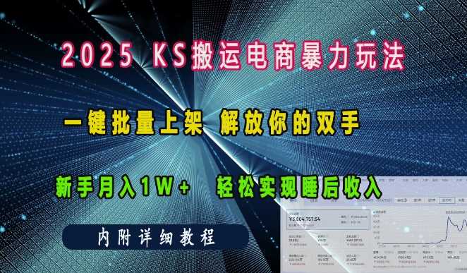 2025快手搬运电商暴力玩法， 一键批量上架，解放你的双手，新手月入1w +轻松实现睡后收入-蓝天项目网