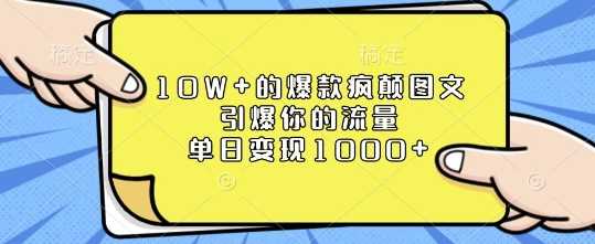 10W+的爆款疯颠图文，引爆你的流量，单日变现1k【揭秘】-蓝天项目网