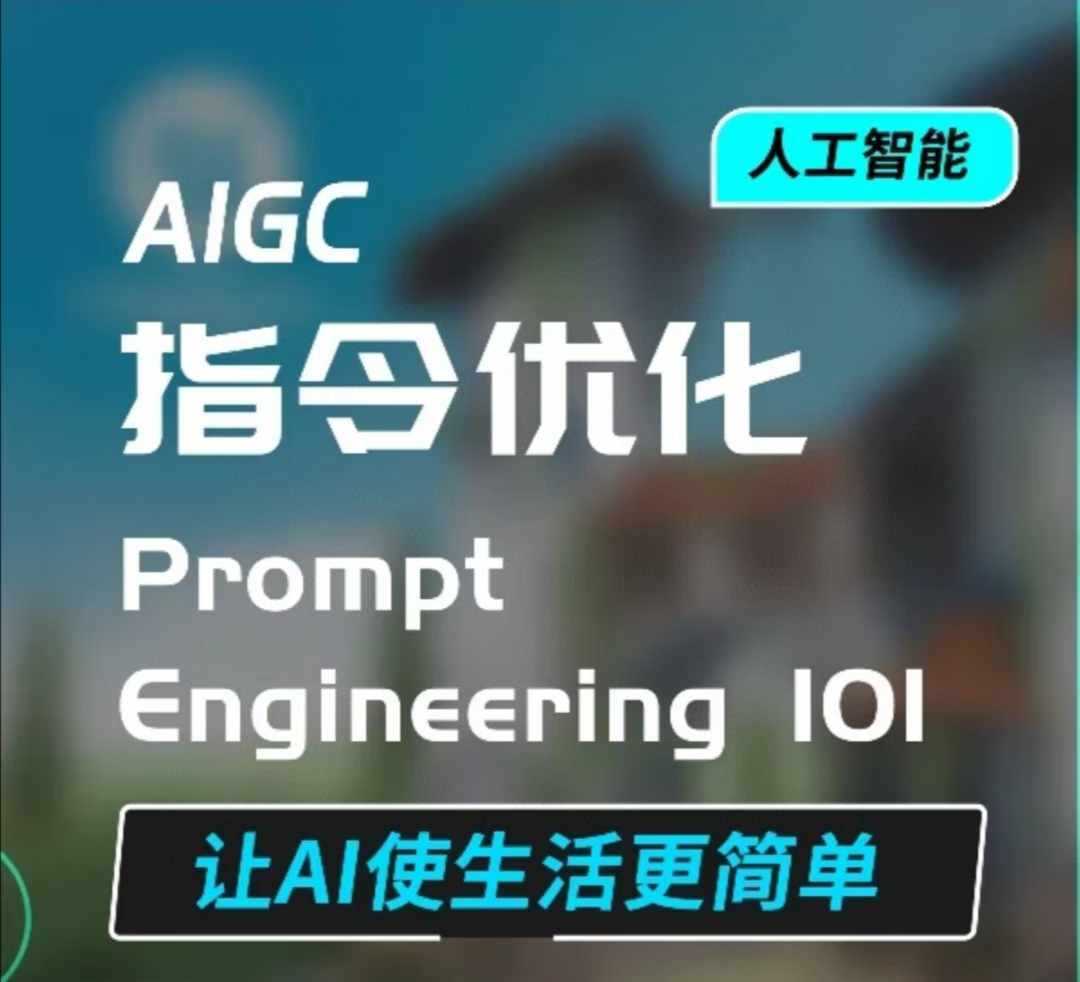 AIGC指令优化及生活应用，AI直接思维培养(如何与AI高效对话)，让AI使生活更简单-蓝天项目网