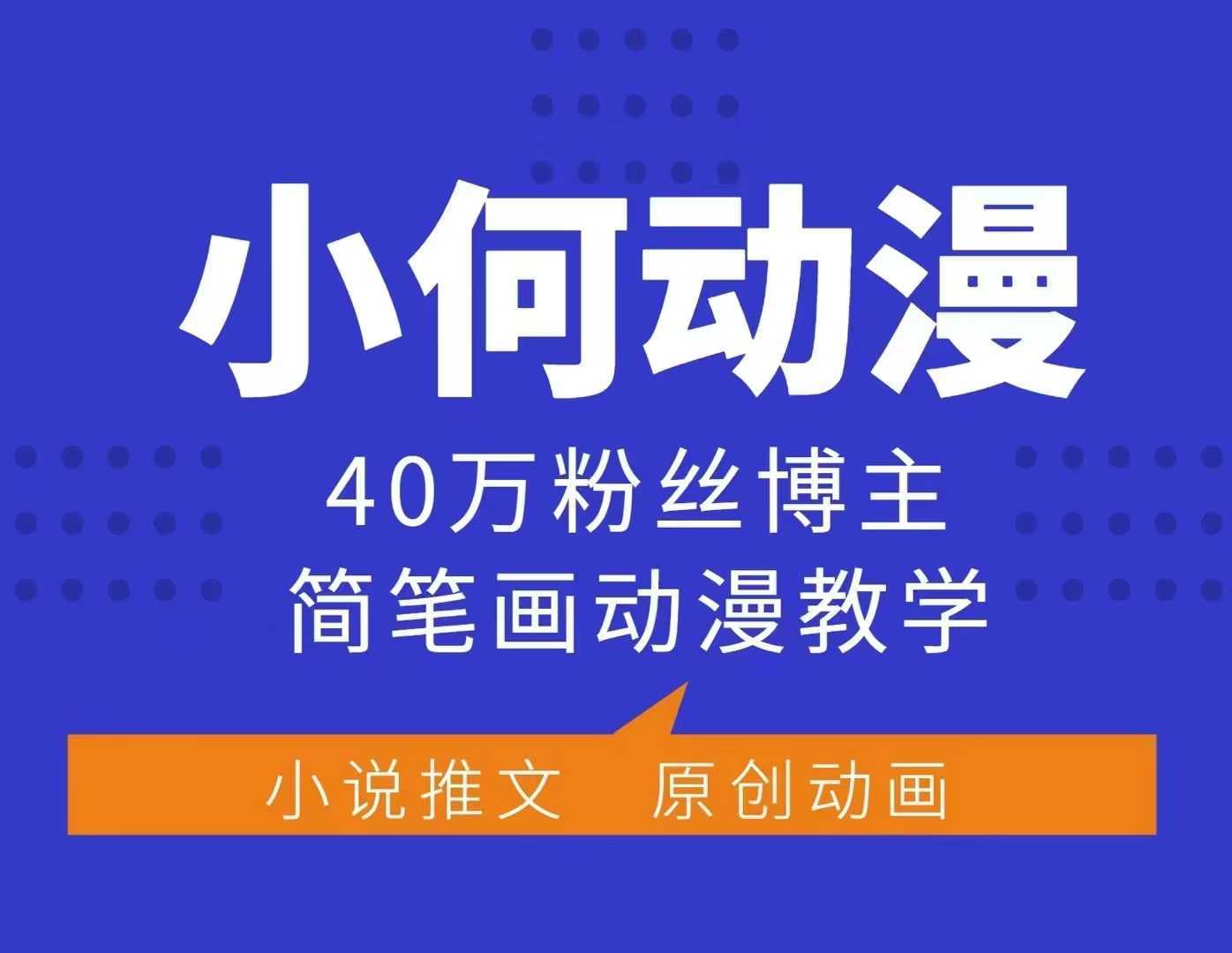 小何动漫简笔画动漫教学，40万粉丝博主课程，可做伙伴计划、分成计划、接广告等-蓝天项目网