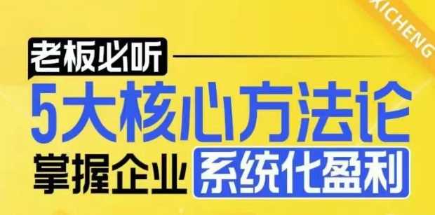 【老板必听】5大核心方法论，掌握企业系统化盈利密码-蓝天项目网