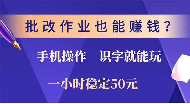 （13826期）批改作业也能赚钱？0门槛手机项目，识字就能玩！一小时50元！-蓝天项目网