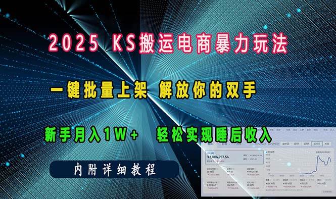 （13824期）ks搬运电商暴力玩法   一键批量上架 解放你的双手    新手月入1w +轻松…-蓝天项目网