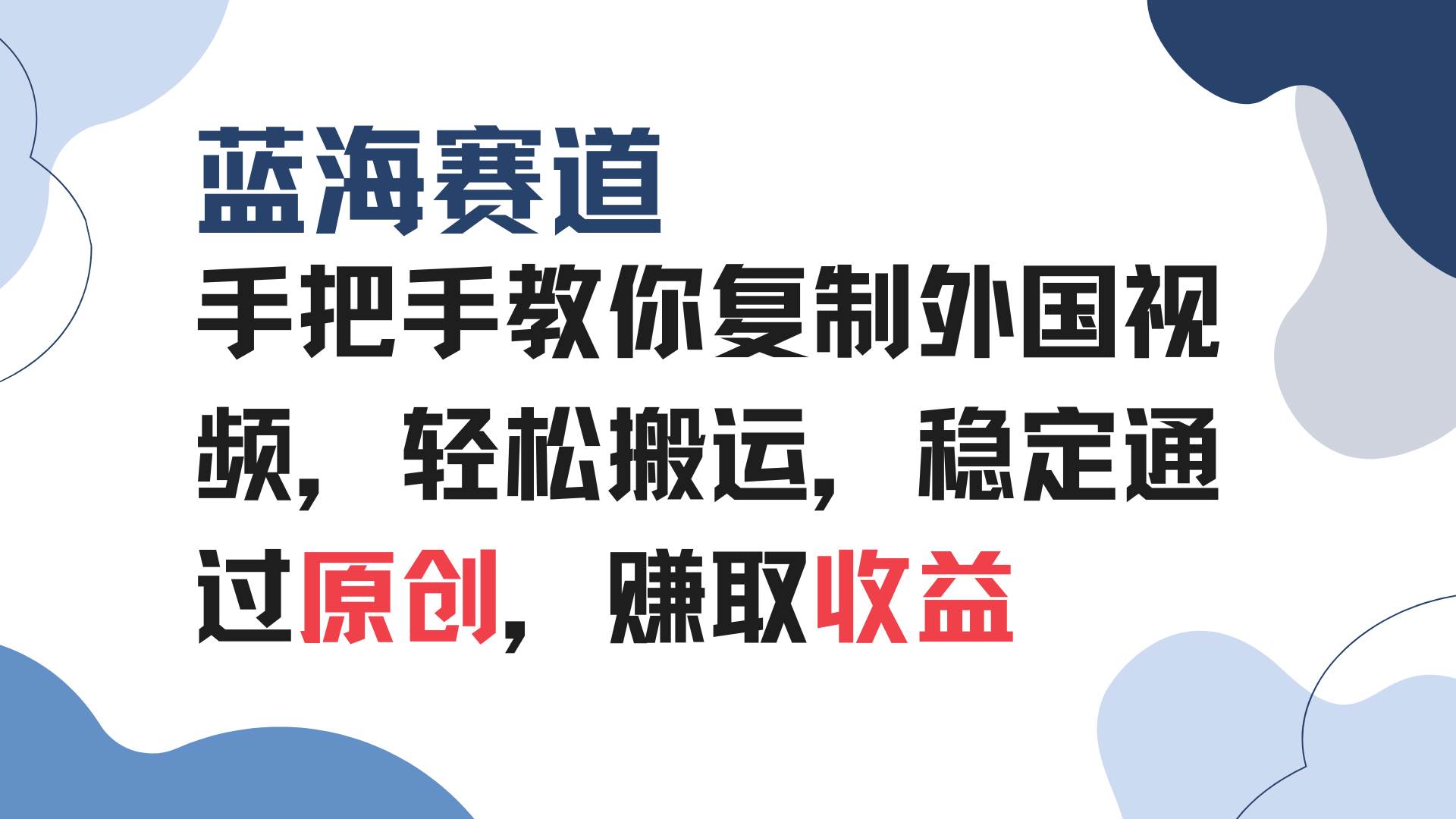 （13823期）手把手教你复制外国视频，轻松搬运，蓝海赛道稳定通过原创，赚取收益-蓝天项目网