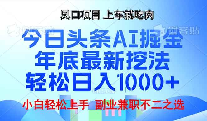 （13827期）年底今日头条AI 掘金最新玩法，轻松日入1000+-蓝天项目网