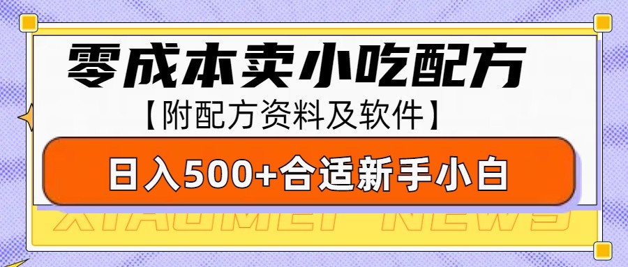 零成本售卖小吃配方，日入500+，适合新手小白操作（附配方资料及软件）-蓝天项目网