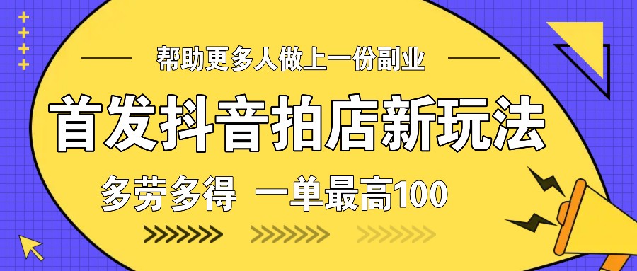 首发抖音拍店新玩法，多劳多得 一单最高100-蓝天项目网