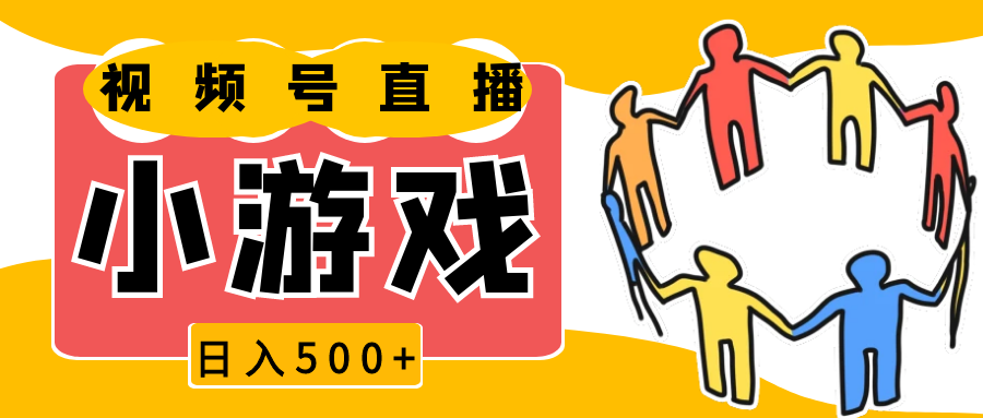 视频号新赛道，直播小游戏一天收入500+，操作简单，适合小白-蓝天项目网