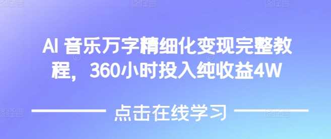 AI音乐精细化变现完整教程，360小时投入纯收益4W-蓝天项目网