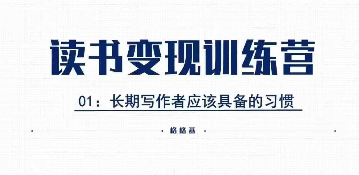 格格巫的读书变现私教班2期，读书变现，0基础也能副业赚钱-蓝天项目网