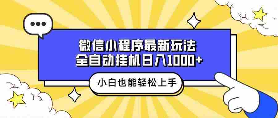 （13838期）微信小程序最新玩法，全自动挂机日入1000+，小白也能轻松上手操作！-蓝天项目网