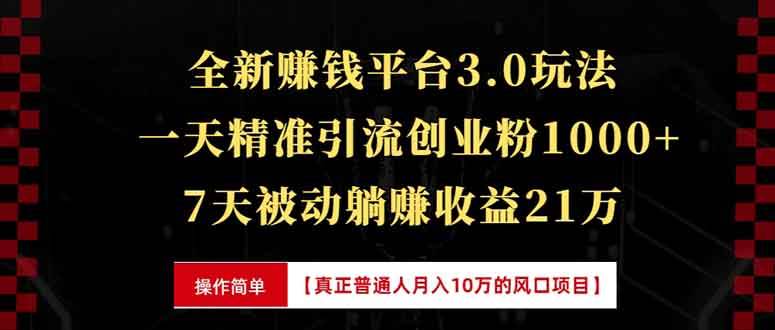 （13839期）全新裂变引流赚钱新玩法，7天躺赚收益21w+，一天精准引流创业粉1000+，…-蓝天项目网