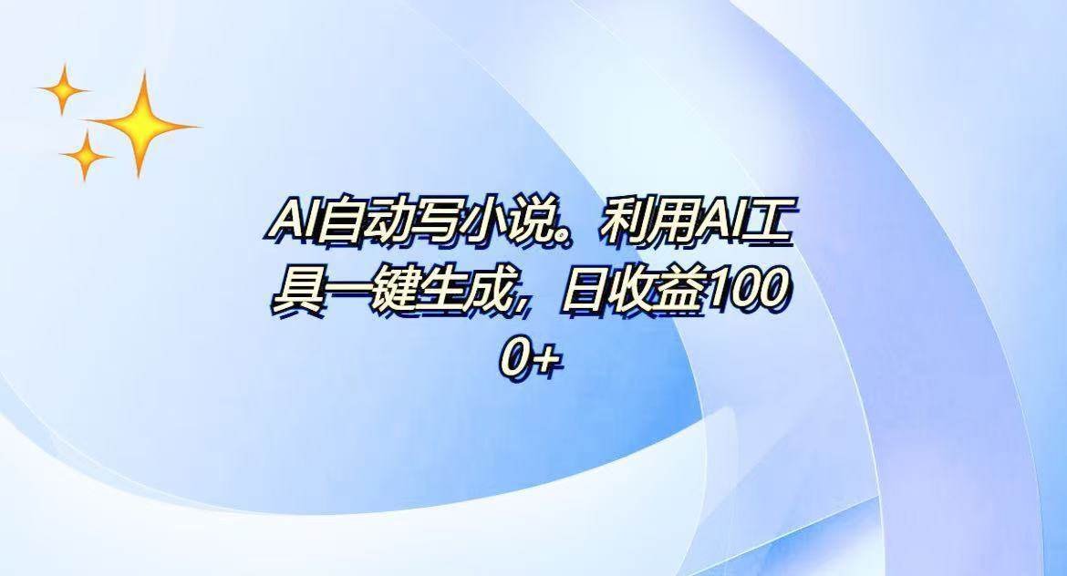 （13840期）AI一键生成100w字，躺着也能赚，日收益500+-蓝天项目网