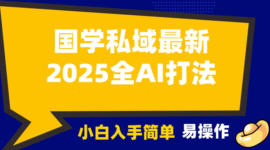 2025国学最新全AI打法，月入3w+，客户主动加你，小白可无脑操作！-蓝天项目网