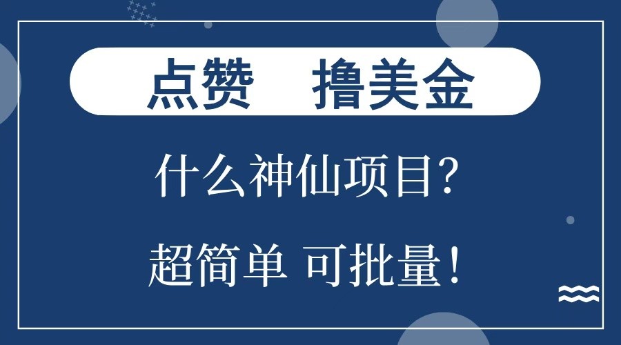 点赞就能撸美金？什么神仙项目？单号一会狂撸300+，不动脑，只动手，可批量，超简单-蓝天项目网