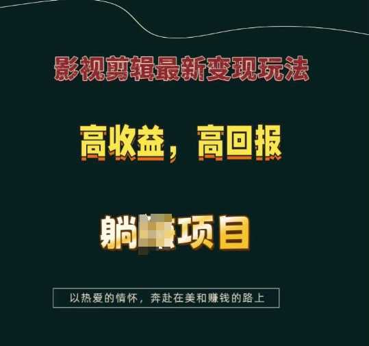 影视剪辑最新变现玩法，高收益，高回报，躺Z项目【揭秘】-蓝天项目网