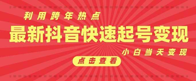 抖音利用跨年热点当天起号，新号第一条作品直接破万，小白当天见效果转化变现-蓝天项目网