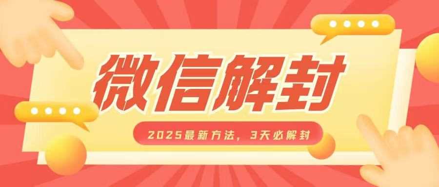 微信解封2025最新方法，3天必解封，自用售卖均可，一单就是大几百-蓝天项目网