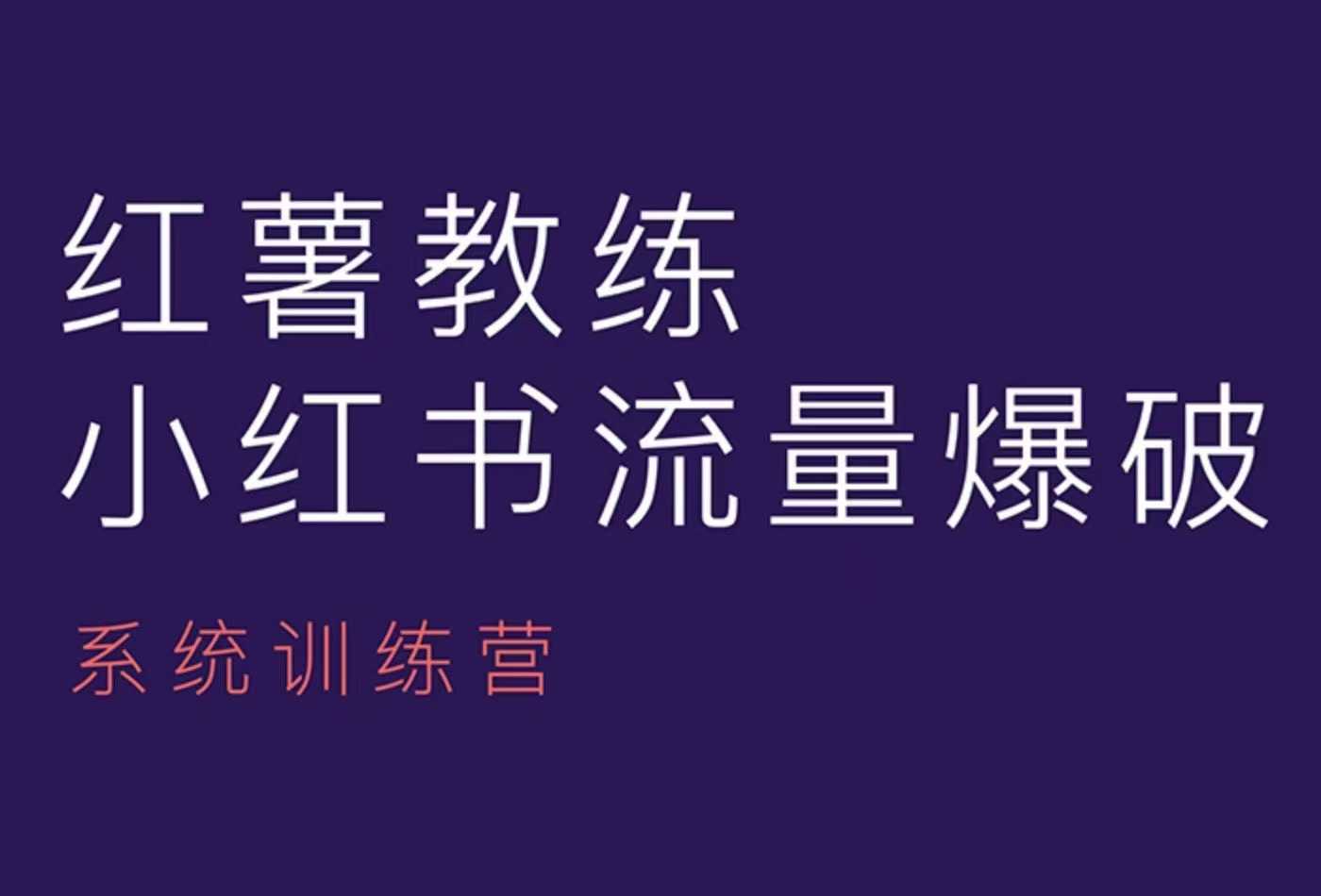 红薯教练-小红书内容运营课，小红书运营学习终点站-蓝天项目网