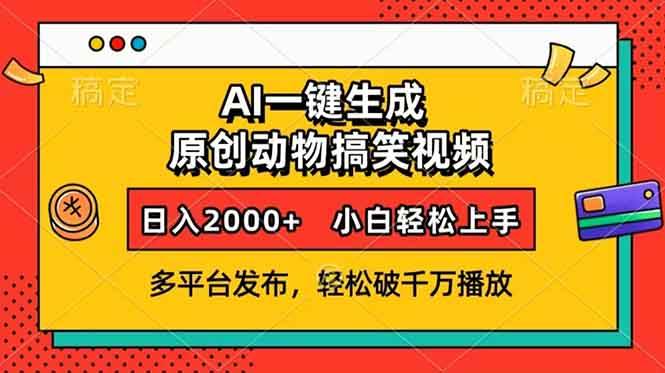 （13855期）AI一键生成动物搞笑视频，多平台发布，轻松破千万播放，日入2000+，小…-蓝天项目网