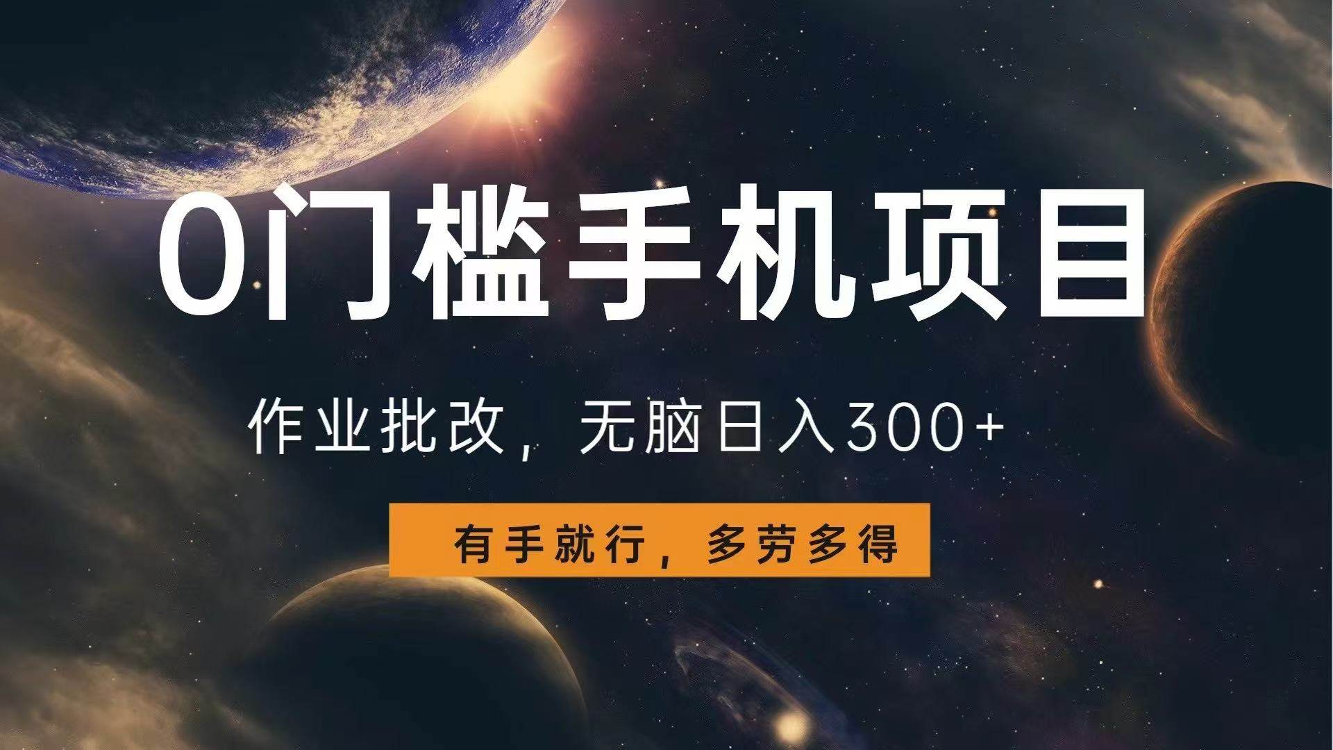 （13852期）0门槛手机项目，作业批改，无脑日入300+，多劳多得，有手就行-蓝天项目网