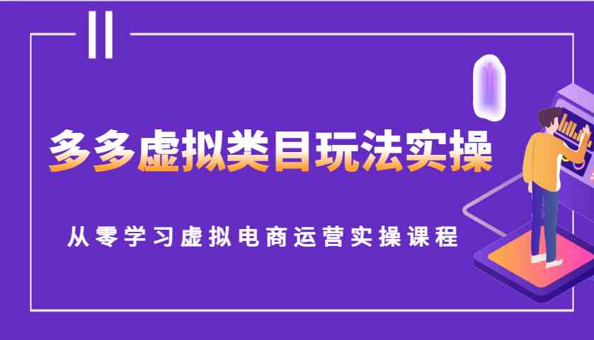 多多虚拟类目玩法实操，从零学习虚拟电商运营实操课程-蓝天项目网