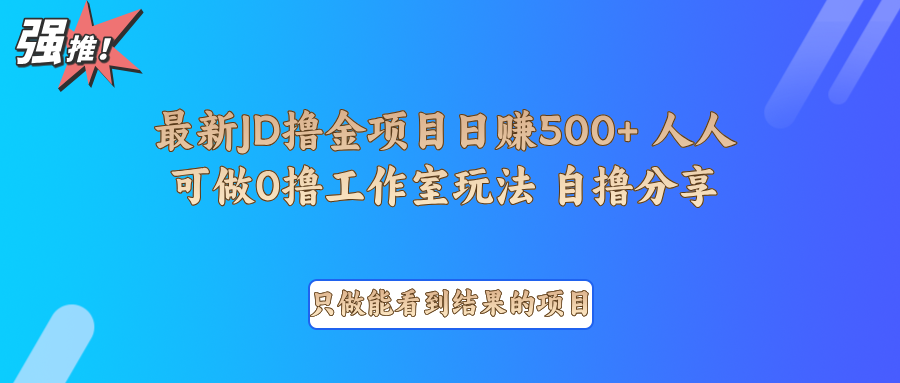 最新项目0撸项目京东掘金单日500＋项目拆解-蓝天项目网