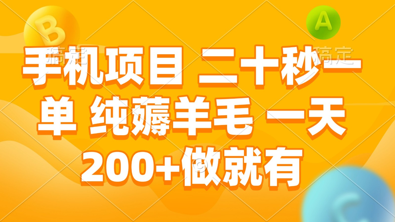 手机项目 二十秒一单 纯薅羊毛 一天200+做就有-蓝天项目网