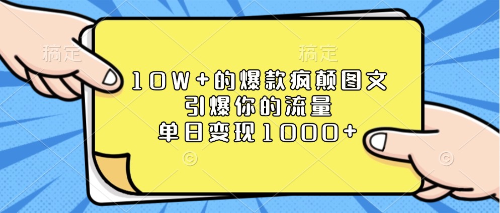 10W+的爆款疯颠图文，引爆你的流量，单日变现1000+-蓝天项目网