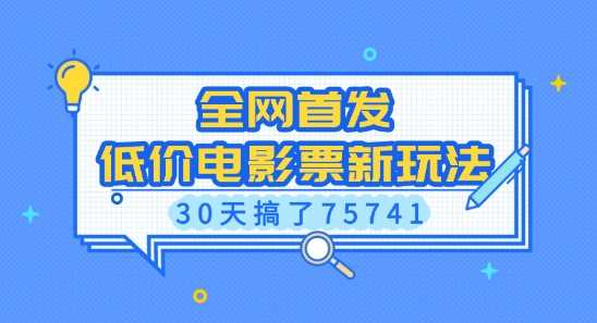 全网首发，低价电影票新玩法，已有人30天搞了75741【揭秘】-蓝天项目网