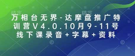 万相台无界-达摩盘推广特训营V4.0.10月9-11号线下课录音+字幕+资料-蓝天项目网