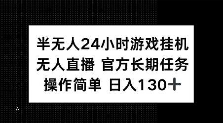 半无人24小时游戏挂JI，官方长期任务，操作简单 日入130+【揭秘】-蓝天项目网