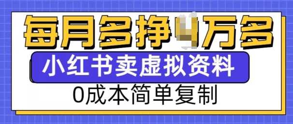 小红书虚拟资料项目，0成本简单复制，每个月多挣1W【揭秘】-蓝天项目网