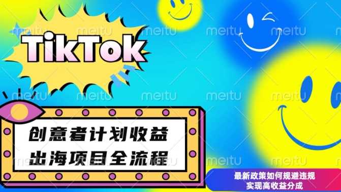 最新TikTok创意者计划开通条件及变现，如何规避违规实现高收益分成【揭秘】-蓝天项目网