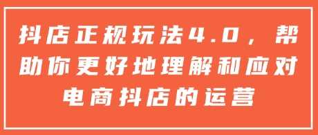 抖店正规玩法4.0，帮助你更好地理解和应对电商抖店的运营-蓝天项目网