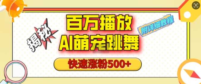 百万播放的AI萌宠跳舞玩法，快速涨粉500+，视频号快速起号，1分钟教会你(附详细教程)-蓝天项目网