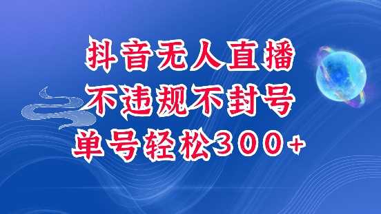 抖音无人挂JI项目，单号纯利300+稳稳的，深层揭秘最新玩法，不违规也不封号【揭秘】-蓝天项目网