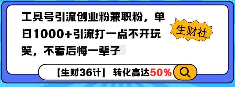 工具号引流创业粉兼职粉，单日1000+引流打一点不开玩笑，不看后悔一辈子【揭秘】-蓝天项目网