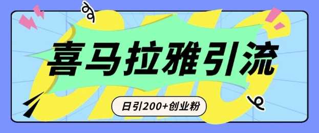 从短视频转向音频：为什么喜马拉雅成为新的创业粉引流利器？每天轻松引流200+精准创业粉-蓝天项目网