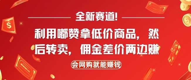 全新赛道，利用嘟赞拿低价商品，然后去闲鱼转卖佣金，差价两边赚，会网购就能挣钱-蓝天项目网