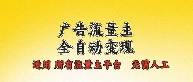 （13875期）广告流量主全自动变现，适用所有流量主平台，无需人工，单机日入500+-蓝天项目网