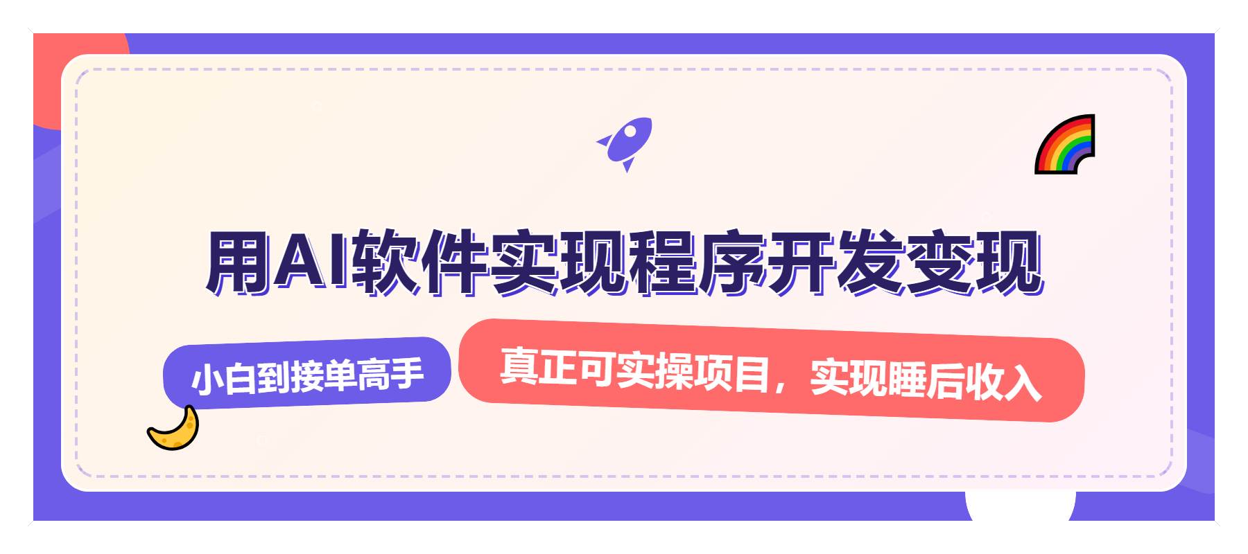 （13869期）解锁AI开发变现密码，小白逆袭月入过万，从0到1赚钱实战指南-蓝天项目网