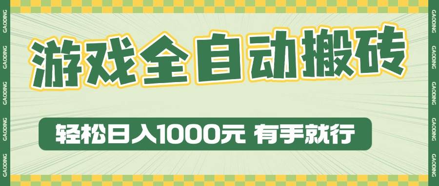 （13862期）游戏全自动暴利搬砖玩法，轻松日入1000+ 有手就行-蓝天项目网