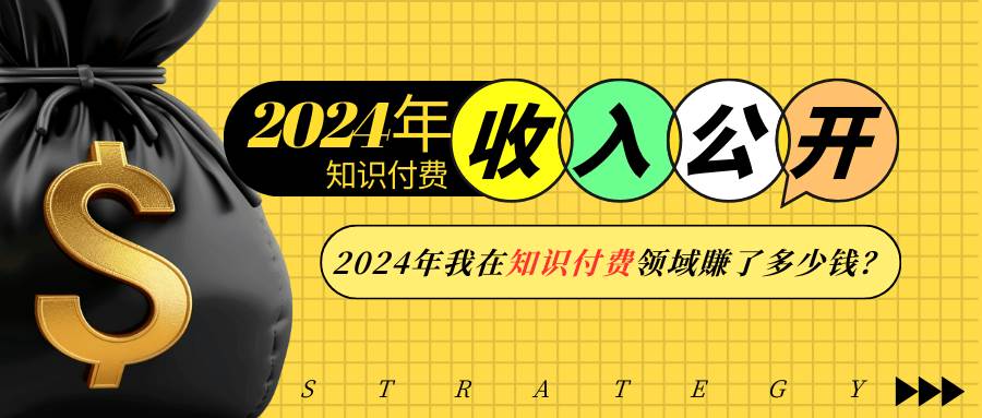 （13864期）2024年知识付费收入大公开！2024年我在知识付费领域賺了多少钱？-蓝天项目网