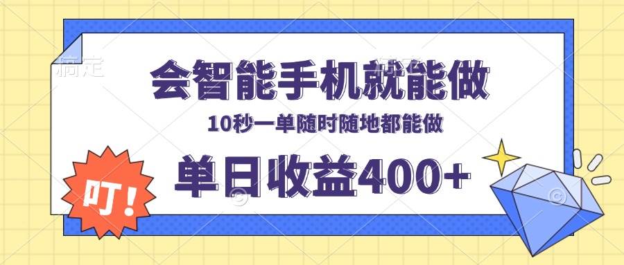 （13861期）会智能手机就能做，十秒钟一单，有手机就行，随时随地可做单日收益400+-蓝天项目网