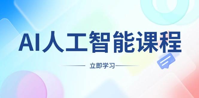 （13865期）AI人工智能课程，适合任何职业身份，掌握AI工具，打造副业创业新机遇-蓝天项目网