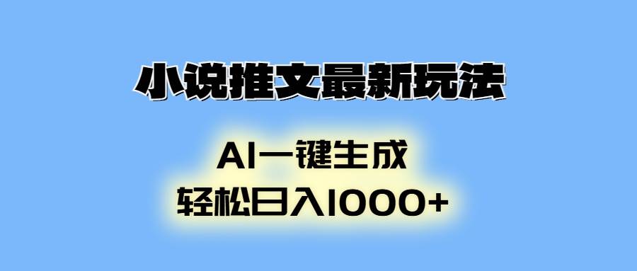 （13857期）小说推文最新玩法，AI生成动画，轻松日入1000+-蓝天项目网