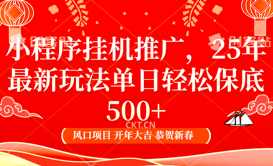 2025年小程序挂机推广最新玩法，保底日入900+，兼职副业的不二之选-蓝天项目网